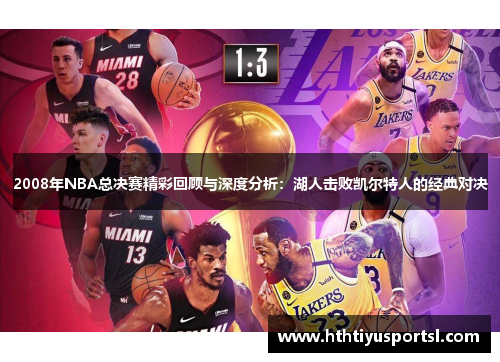 2008年NBA总决赛精彩回顾与深度分析：湖人击败凯尔特人的经典对决