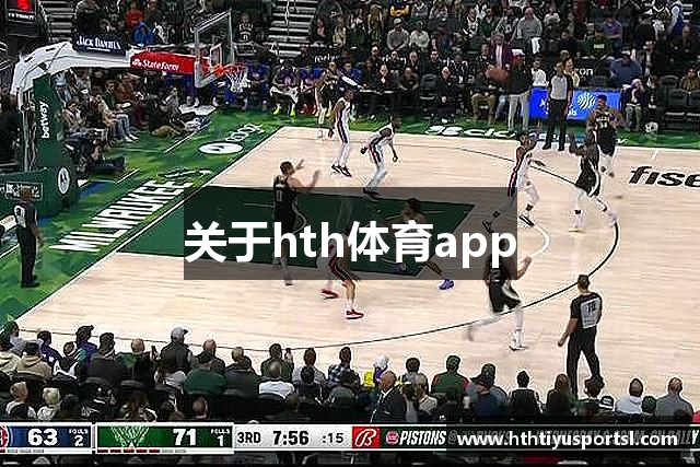 关于hth体育app